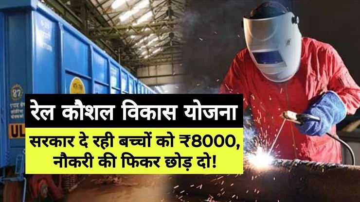 Rail Kaushal Vikas Yojana Online 2023 Apply online: 50,000 युवाओं को मिलेगी ट्रेनिंग